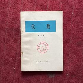 代数（第三册）