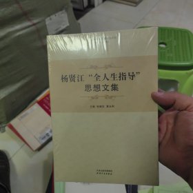 杨贤江“全人生指导”思想文集