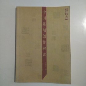 中国篆刻创作解读.汉印卷