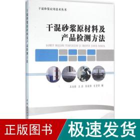 干混砂浆原材料及产品检测方法/干混砂浆应用技术丛书