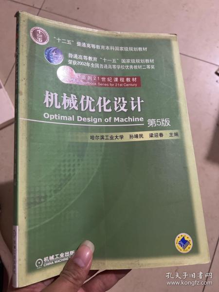 机械优化设计（第5版）/普通高等教育“十一五”国家级规划教材·面向21世纪课程教材