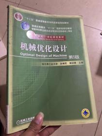 机械优化设计（第5版）/普通高等教育“十一五”国家级规划教材·面向21世纪课程教材