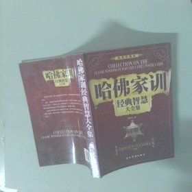哈佛家訓經(jīng)典智慧大全集經(jīng)典珍藏版