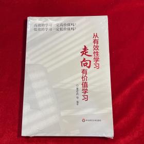 从有效性学习走向有价值学习