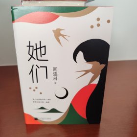 她们（当代文学大家阎连科，暌违十年，重磅新作！）