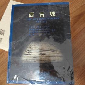 西古城：2000-2005年度渤海国中京显德府故址田野考古报告