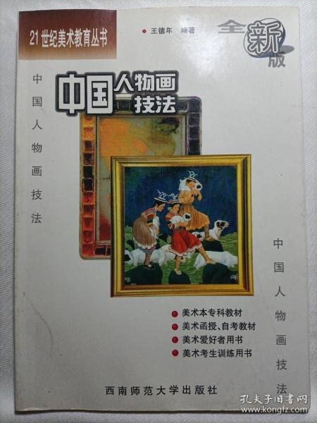 21世纪美术教育丛书（教学版）：中国人物画技法