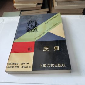 庆典 （世界民间文化译丛1993年一版一印，仅1500册）