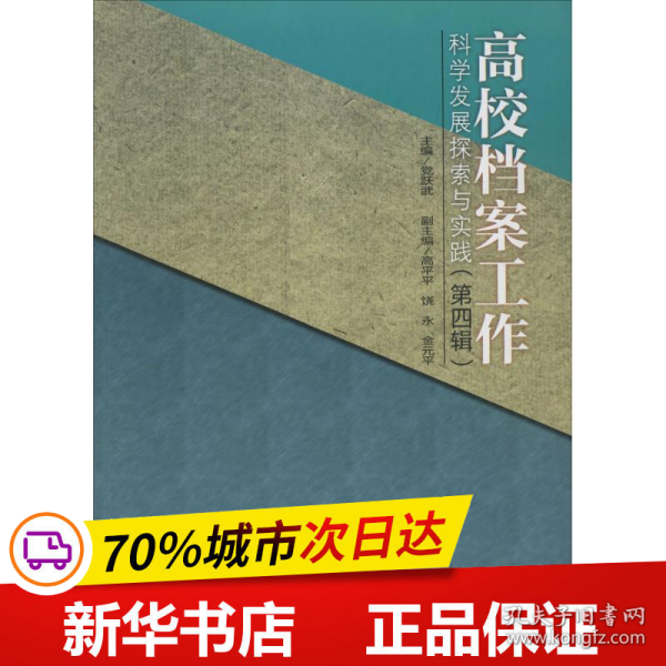 四川大学出版社 高校档案工作科学发展探索与实践(第4辑)