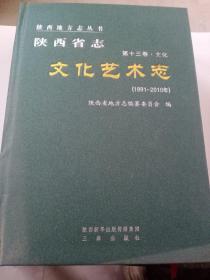 陕西省志(第13卷文化文化艺术志1991-2010年)(精)/陕西地方志丛书