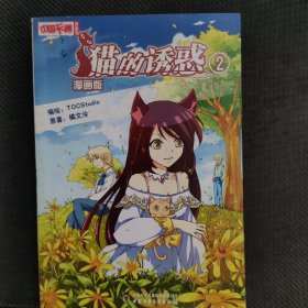 中国卡通·猫的诱惑·漫画书2