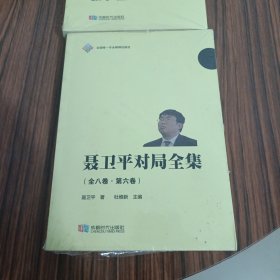 聂卫平对局全集（第六卷）包邮