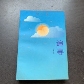 追寻:散文集 一版一印