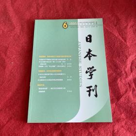 日本学刊2020年第6期