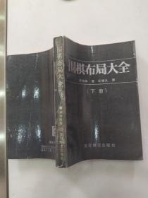 围棋布局大全 下册（85品小32开1989年1版1印2万册503页黑皮复膜本）56194