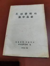 朝鲜文学史教学大纲（朝鲜文）조선문학사 교수요강