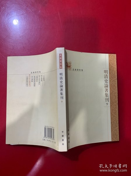 明清史论著集刊（上下）