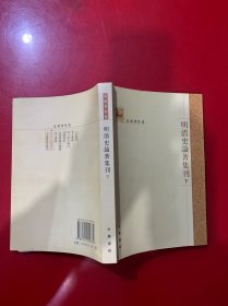 明清史论著集刊（上下）