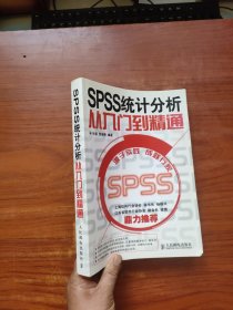 SPSS统计分析从入门到精通