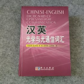 汉英光学与光通信词汇