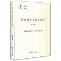 马克思主义研究资料:第32卷:Ⅱ:马克思恩格斯列宁生平与事业研究杨金海9787511728630