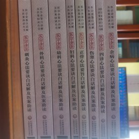 医宗金鉴白话解及医案助读丛书 全八册