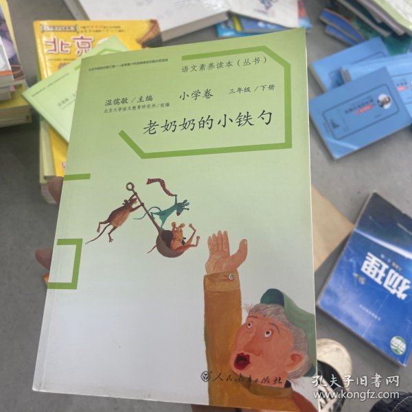 语文素养读本丛书（小学卷）：老奶奶的小铁勺（三年级下册）