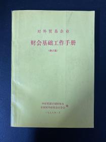 对外贸易企业财会基础工作手册 (修订版)