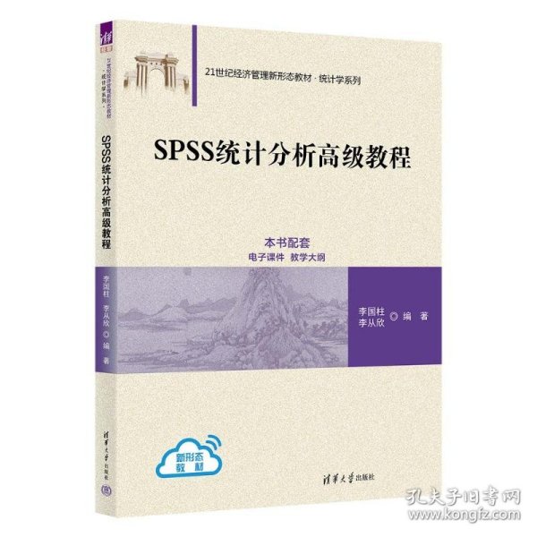 SPSS统计分析高级教程