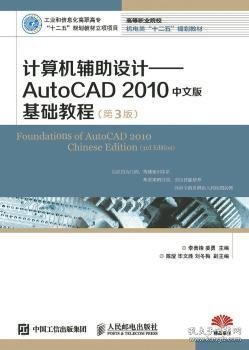 计算机辅助设计：AutoCAD 2010中文版基础教程(第3版)