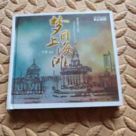 CD光盘-音乐 梦回上海滩 平远 作品 (单碟装)