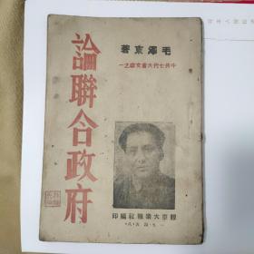 稀见珍品，论联合政府，1945年8月胶东革命根据地出版！中共七大文献，毛泽东著作单行本，封面毛像，品相完美！