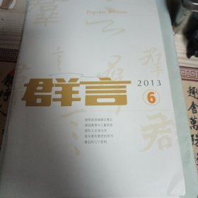 群言2013/6