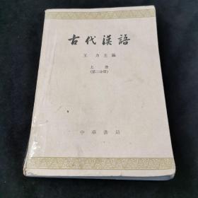 古代汉语 上册（第二分册）