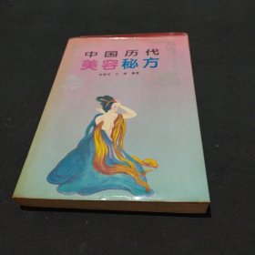 中国历代美容秘方 1994年1版1印