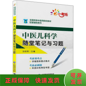 中医儿科学随堂笔记与习题/全国高等中医药院校教材配套辅导用书