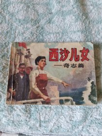 连环画:西沙儿女 奇志篇/T5