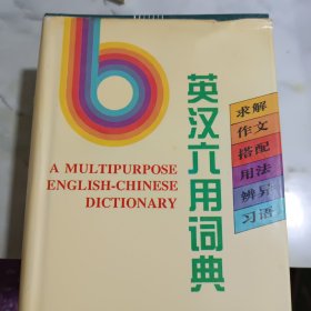 《英汉六用词典》 书口有字迹 黄斑