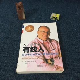 人人都能成为有钱人：穷小子32岁成为百万富翁的秘密