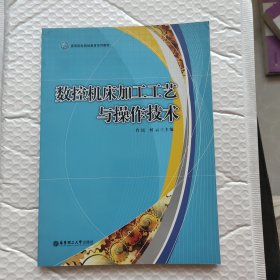 数控机床加工工艺与操作技术