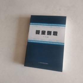 婴童侧戢