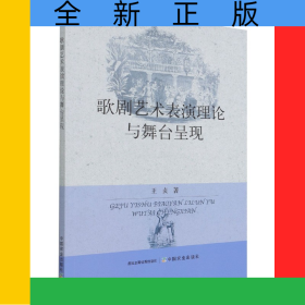 歌剧艺术表演理论与舞台呈现