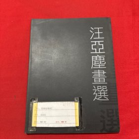 汪亞塵畫選