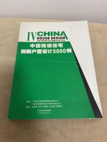 中国热销住宅创新户型设计5000例··