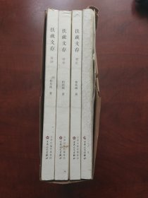 扶疏文存