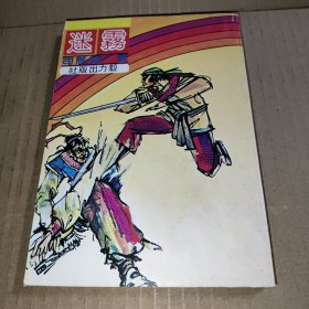 迷雾（陈海虹插图本，司马翎武侠名著）