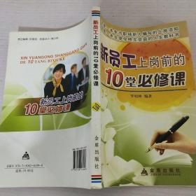 新員工上崗前的10堂必修課
