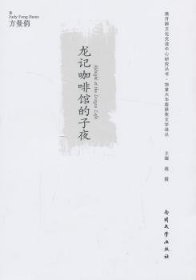 龙记咖啡馆的子夜(加)方曼俏(Judy Fong Bates)著9787310042708南开大学出版社