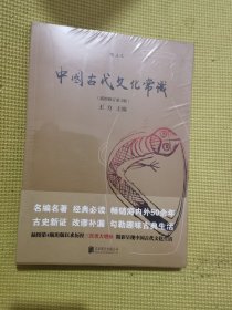 中国古代文化常识（插图修订第4版）