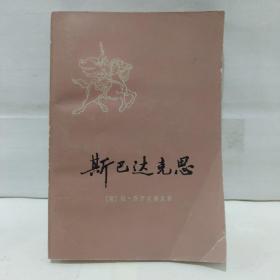 斯巴达克斯，上册